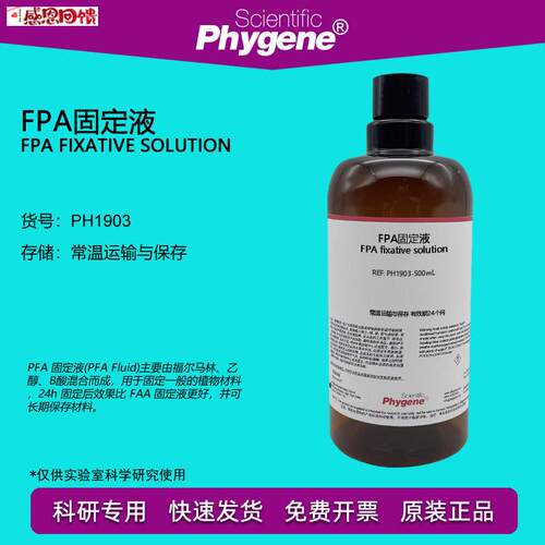 FPA固定液 植物材x料标本固定剂 500mL 科研实验 [PH1903 PHYGENE