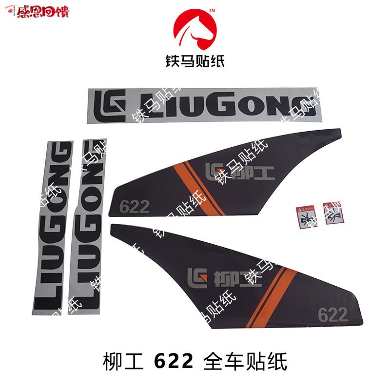 柳工压路机配件622/624M/626精品全车标贴纸 一体喷绘 防雨