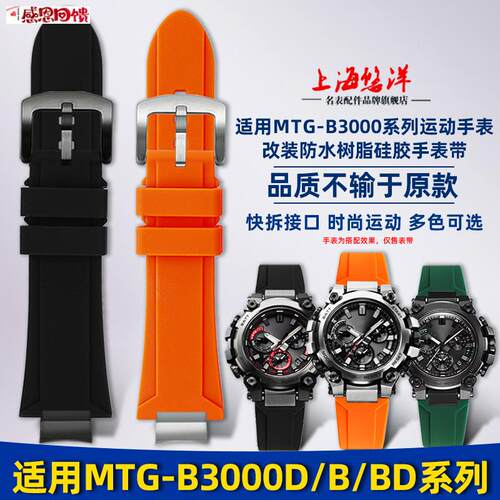 悠洋适配卡西欧MTGb-B3000B/BD系列G-SHOCK改装快拆运动硅胶手表