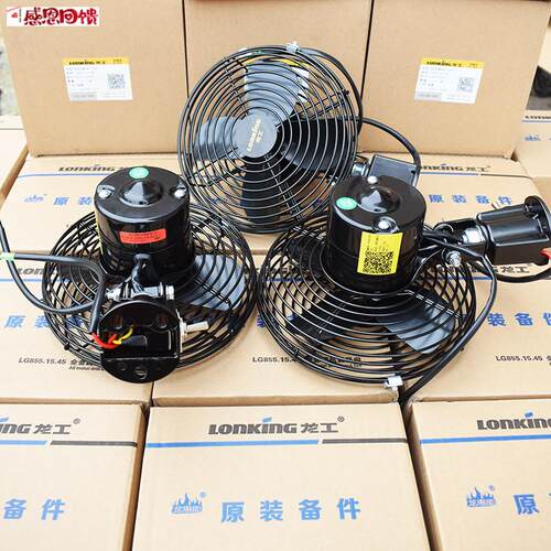 龙工装载机原厂电风扇855N 853B 850D 50C铲车全金属6j寸8寸风扇5
