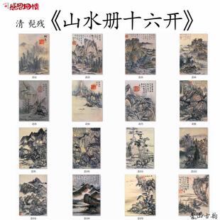 清初四画s僧 髡残山水册十六开石溪册页国画微喷复制临摹手