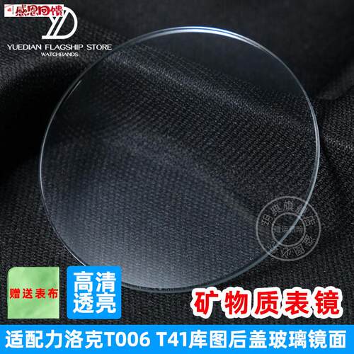玥典适用天梭力洛克T006 T41 T035 T0c65后盖表镜面 玻璃表蒙配