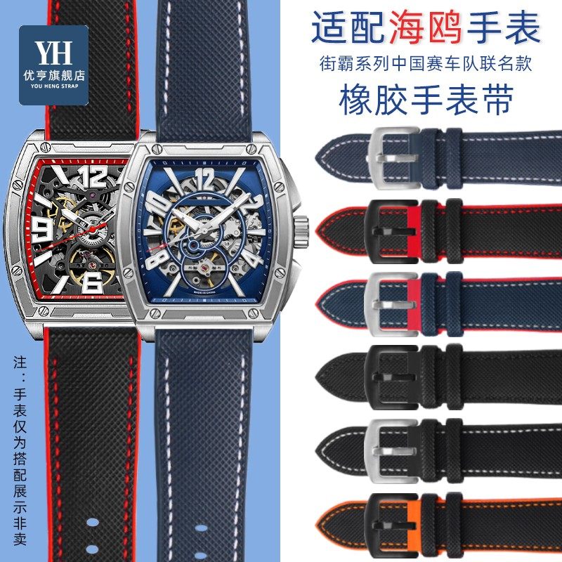 适配海鸥男士手表街霸系列中国赛车队联名D款849 819.22橡胶手表