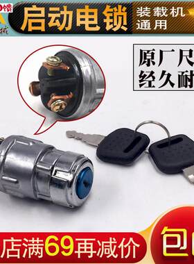 小铲车装载机.电钥匙锁配件鲁工莱工明宇鲁宇电钥匙锁堆高机启动