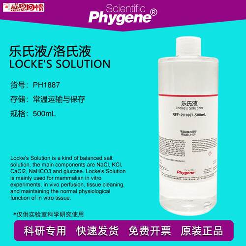 乐氏液 洛氏液 Lockes Solution 哺乳动物使用 500mL PxHYGEN