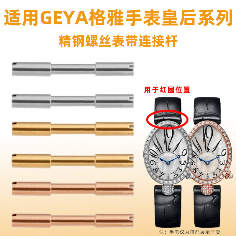 适配格雅那c不勒斯皇后系列G70677L 76077表带螺丝连接杆表栓配件