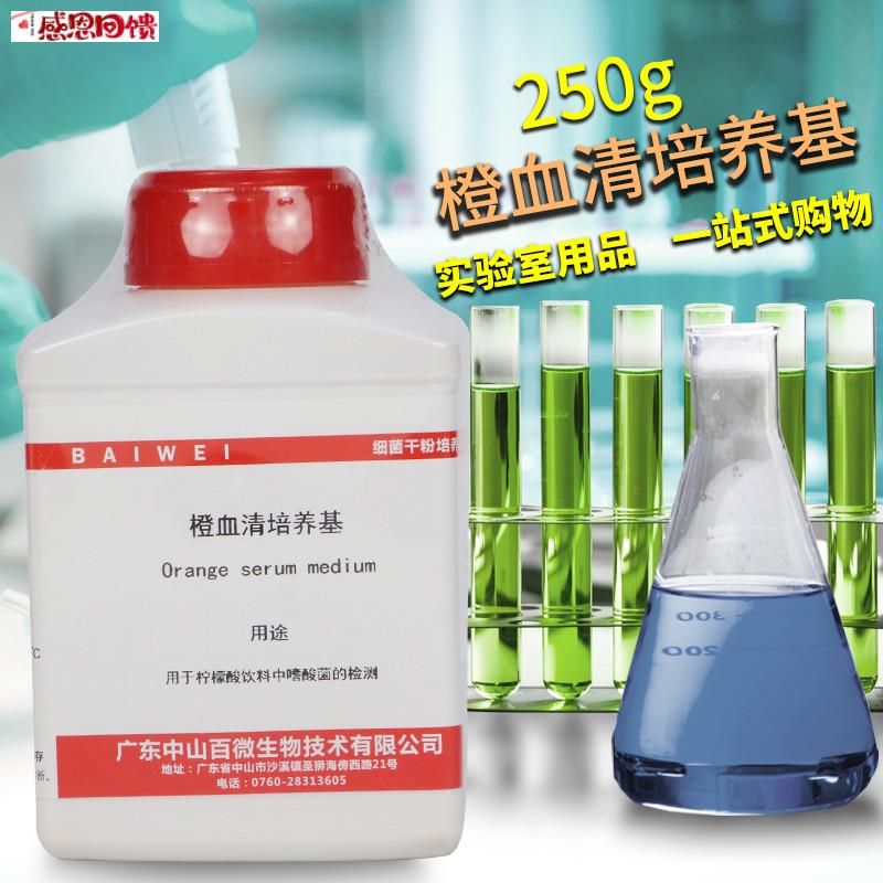 橙血清培J养基 250g