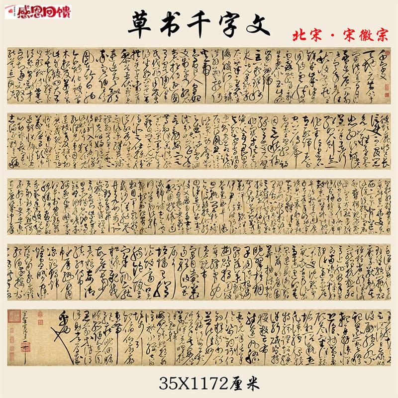宋徽宗草书千字文赵佶毛笔r书法字帖高清微喷复制学习临摹装饰