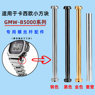 不锈钢螺丝杆 适配卡西欧小方块小y金银块gmw-b5000系列表带连接