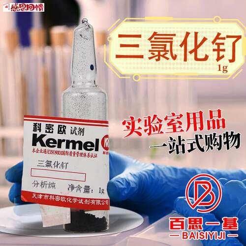国药科密f欧三氯化钌无水水合GR优级纯AR分析纯1g克实验室化学试