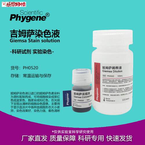 姬姆萨吉姆萨染色液工作液细胞染色 GiePmsa Stain PH0520 PHYGEN