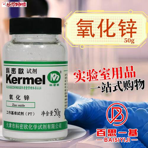 天津科密欧U国药西陇科学氧化锌一氧化锌PT工作基准试剂沪试实验