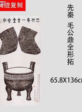 先秦毛公鼎全形拓片吴湖帆藏k古代金文书法微喷复制临摹范本装饰