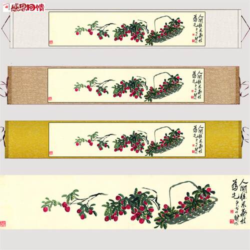 人间佳果荔枝图N齐白石花鸟横幅沙发背景厨房装饰挂画饭厅彷古字