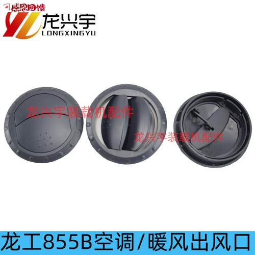 龙工855B装载机空s调出风口 855D 50C 853B铲车暖风进出口盖圆