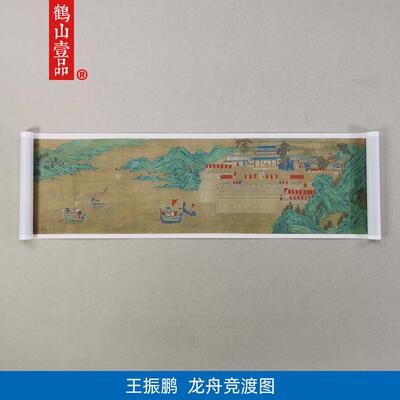 名画复制品王振鹏龙舟竞渡图卷g青绿山水画国画艺术微喷临摹装饰