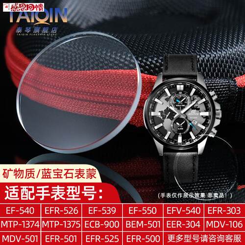 泰琴适配CASIO表镜EFRv-303 EFV540 MDV-106 MTP1374手表镜面表