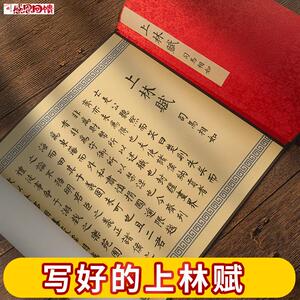 代写上林赋写好的写完成品全篇文长卷字帖宣纸全篇五米 卷送男友H