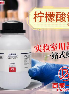 国药西陇科学麦克林柠檬酸铁柠檬酸高铁ARf分析纯沃凯实验化学试