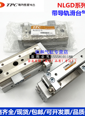 韩国TPC滑台气缸NLGD12L/NLGD12-10/20/30/40/50/75-RF/RB/MF/M