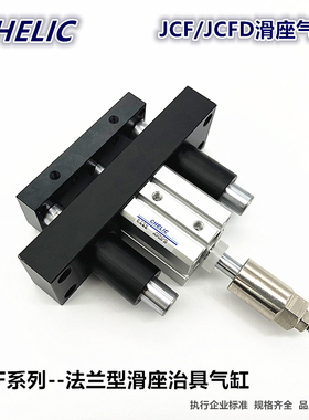 JCF滑座气缸JCFD/JCF 20/25/32/40/50/63X10X20X30X40X50X75-A/BS