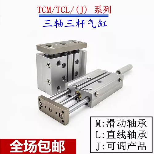 三轴导杆气缸TCMJ/TCL/TCM/16/20/25/32/40/50X20X30X40X50X75 S