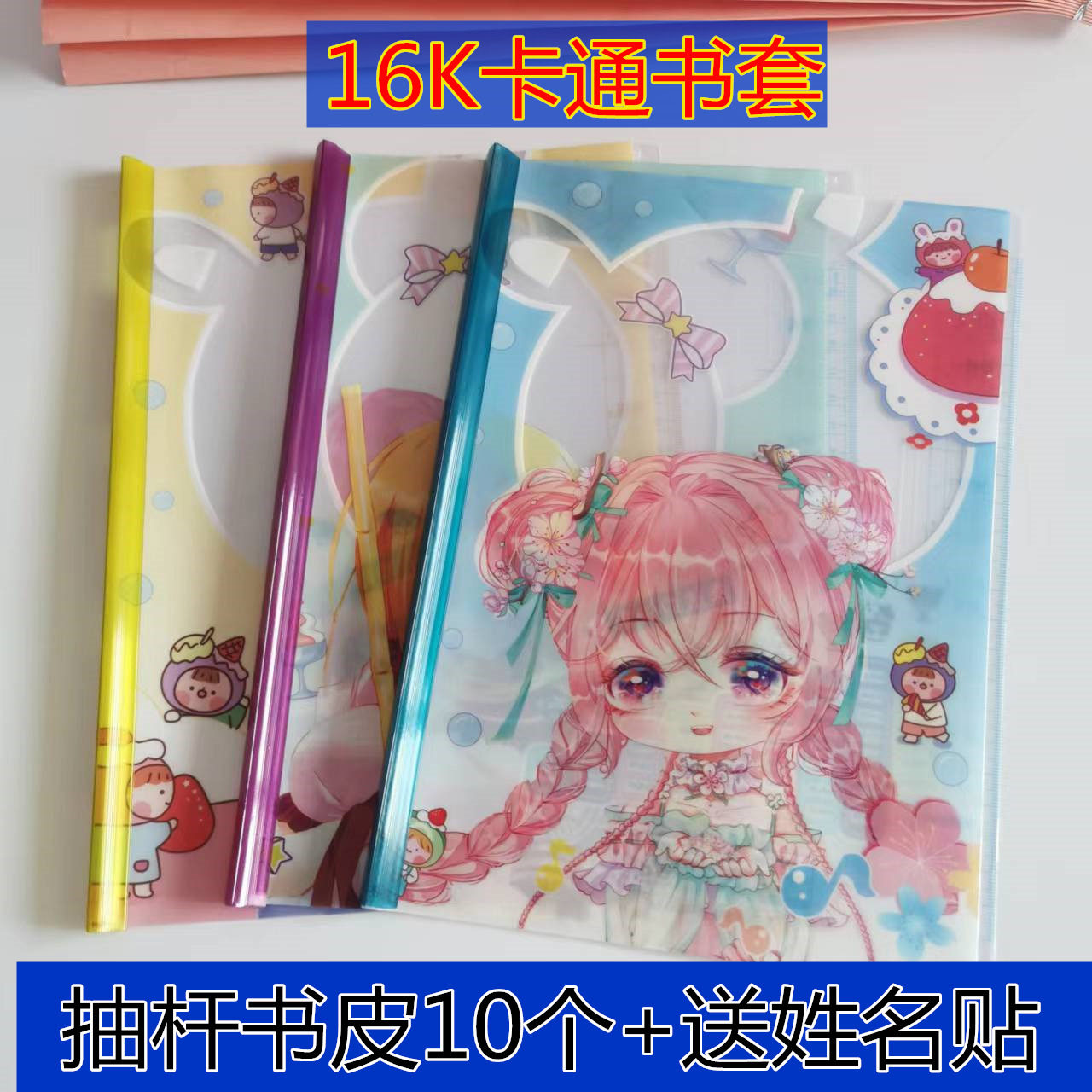 卡通16k书套小学生语文数学抽杆夹包书皮男女款防水包书膜书壳套