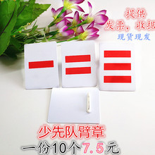 大队长中队长小委员PVC袖 一道杠 标 小队长 少先队队干部标志臂章