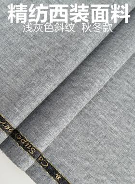 秋冬加厚西装面料经典浅灰色斜纹啥咪呢私人定制布料礼服马甲裤子