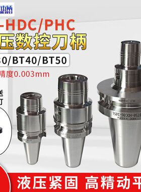 液压刀柄bt30/40/50高精度高速动平衡液HDC压数控刀柄phc6810筒夹