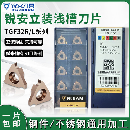 锐安TGF32R/L浅槽车刀片不锈钢