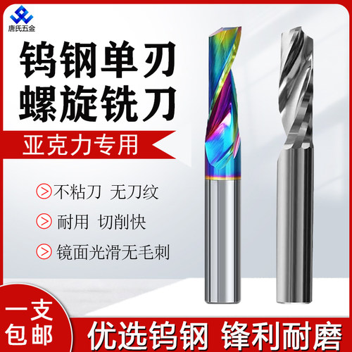 单刃螺旋铣刀七彩涂层铝用铣刀
