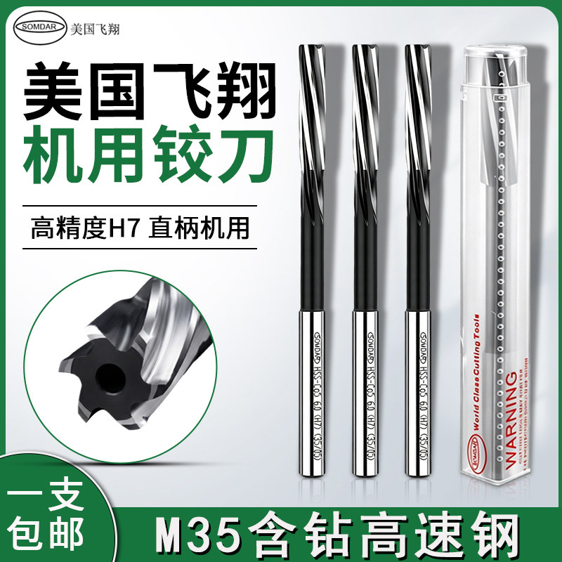 美国飞翔SOMDAR直柄机用螺旋铰刀M35含钴高速钢H7高精度机用铰刀