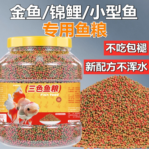 鱼饲料金鱼锦鲤专用鱼饲料观赏鱼小颗粒上浮家用日常营养小型鱼粮