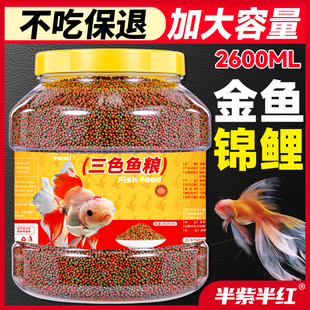 三合一鱼饲料桶装大容量小型观赏鱼金鱼锦鲤通用鱼粮上浮小颗粒型