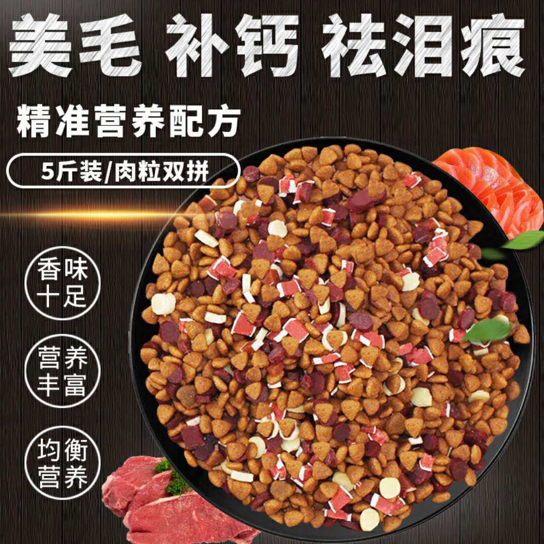 牛肉粒双拼狗粮泰迪5斤2.5k 中型法斗牛犬狗娘粮通用型小鹿犬巴哥