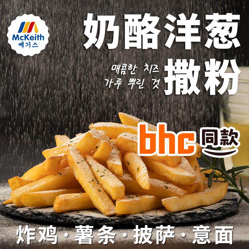 麦基斯奶酪洋葱撒粉500g韩式bhc炸鸡店商用洋葱摇摇卷卷薯条撒料