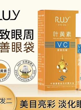 【拍一发二】RUY叶黄紧致抗皱眼部精华油专抹眼袋眼纹淡纹精华护H