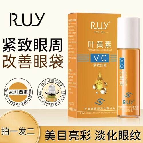 【拍一发二】RUY叶黄紧致抗皱眼部精华油专抹眼袋眼纹淡纹精华护H