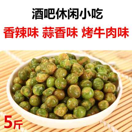 【包邮】5斤/包蒜香味麻辣味牛肉味香脆青豌豆KTV酒吧青豆黄金豆
