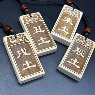子水丑寅木卯辰土巳火午未申酉金戌土亥地支刻字吊坠桃木项链挂饰