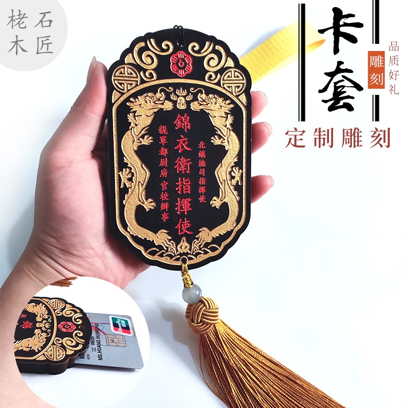 木质锦衣卫指挥使令牌腰牌证件卡套中国风公交地铁卡套内插卡感应