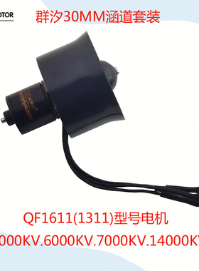 QX-MOTOR群汐30MM涵道风扇QF1611无刷马达电调电池2S3S4S航模套装