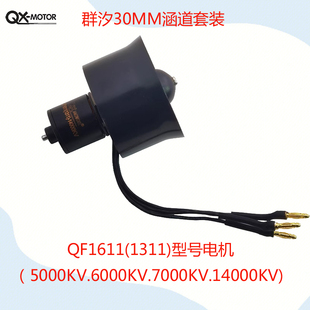 QX-MOTOR群汐30MM涵道风扇QF1611无刷马达电调电池2S3S4S航模套装