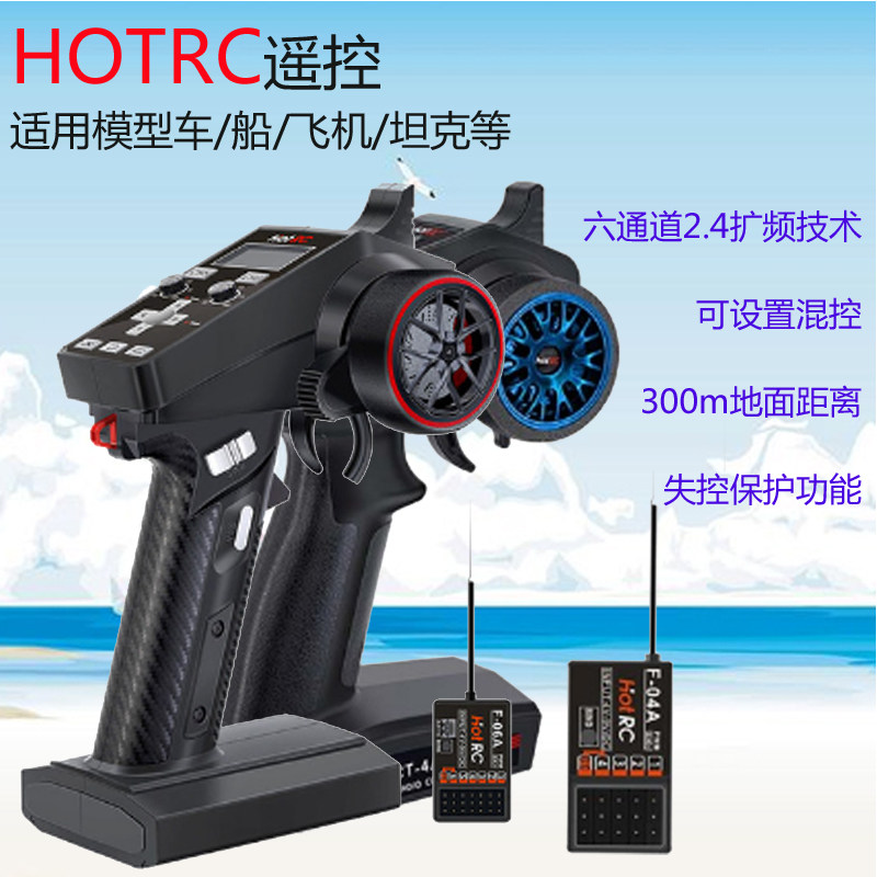 HOTRC遥控器枪控六通道2.4G扩频车船航模遥控配F-06A F-04A接收机