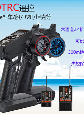 HOTRC遥控器枪控六通道2.4G扩频车船航模遥控配F-06A F-04A接收机