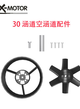 群汐EDF 30MM涵道航模风扇 涵道桶五金件单风叶 30空涵道配件套装