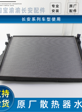 适配长安CS35/CS55P/CS75PLUS/水箱散热器总成散热水箱原装配件正