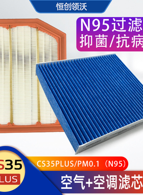 适配长安18-24款cs35plus空气滤芯PM0.1空调滤网N95级过滤器原厂1