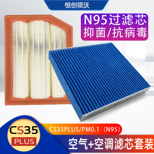 长安cs35plus保养滤芯N95空气格